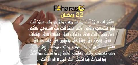 قرآن كريم ورجل بيده سبحة يرفع يديه للدعاء ودعاء مكتوب في اليوم الثاني والعشرين من رمضان.