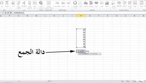 الدوال الجاهزة والحساب في الإكسل