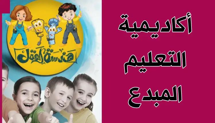 كورسات اكاديميه التعليم المبدع