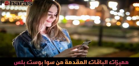 مميزات الباقات المقدمة من سوا بوست بلس