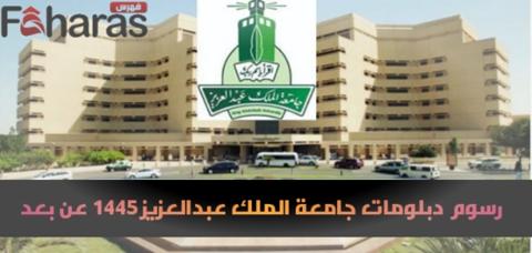 رسوم دبلومات جامعة الملك عبدالعزيز 1445 عن بعد