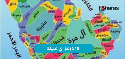 518 رمز اي قبيله