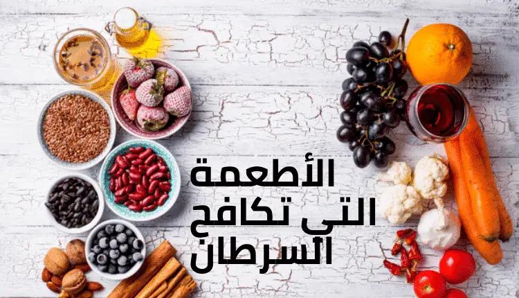 الأطعمة التي تكافح السرطان