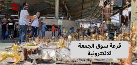 قرعة سوق الجمعة الالكترونية