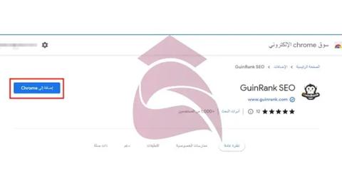 إضافة GuinRank SEO Extension من ‏سوق chrome