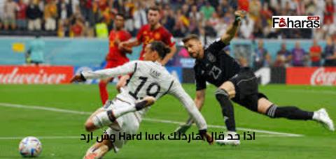 اذا حد قال هاردلك Hard luck وش ارد