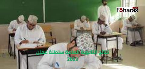 نتائج الثانوية العامة سلطنة عمان 2023