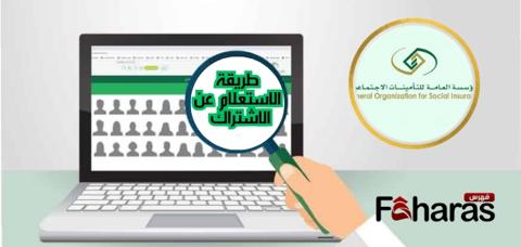 صورة لكمبيوتر يتم الاستعلام منه على الاشتراك بالتأمينات، فما هي الطريقة الصحيحة للاشتراك بالتأمينات الاجتماعية في السعودية.