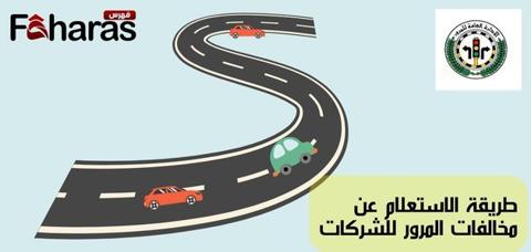 طريقة الاستعلام عن مخالفات المرور للشركات