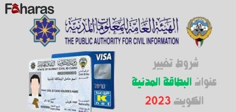 ما طريقة تغيير عنوان البطاقة المدنية الكويت 2023