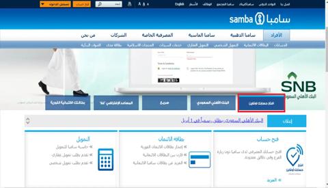 خطوات فتح حساب في بنك سامبا