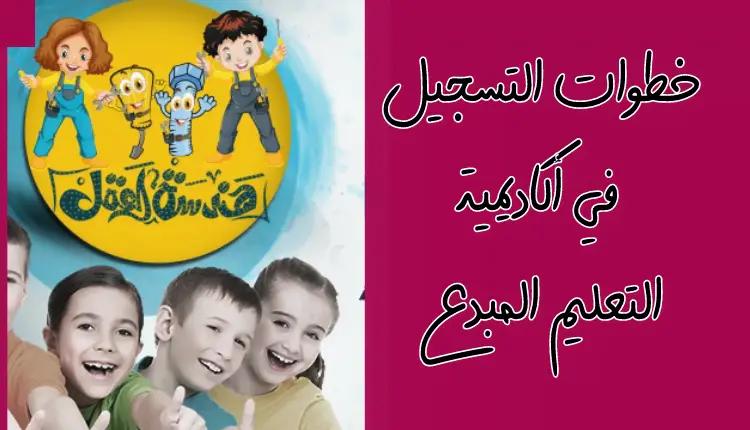 خطوات التسجيل في اكاديمية التعليم المبدع