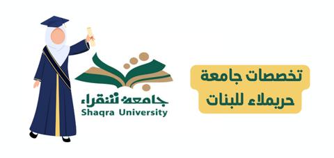 huraymila-university-girls تخصصات جامعة حريملاء للبنات