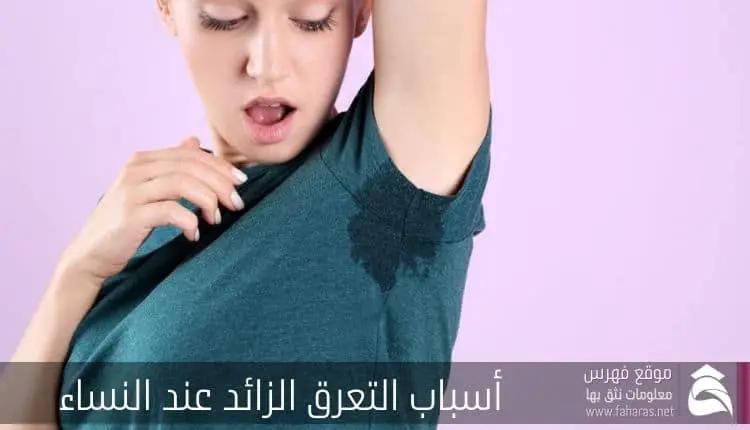 اسباب التعرق الزائد عند النساء