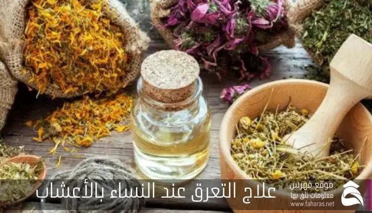 علاج التعرق عند النساء بالأعشاب