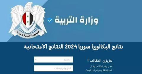 خطوات الاستعلام عن نتائج البكلوريا 2024 سوريا من خلال الاسم عير موقع وزارة التربية.