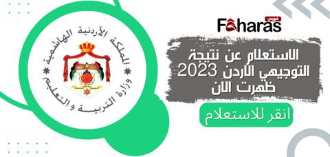 الاستعلام عن نتيجة التوجيهي الاردن 2023 ظهرت الآن