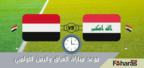 توقيت مباراة العراق واليمن الأولمبي اليوم الاثنين