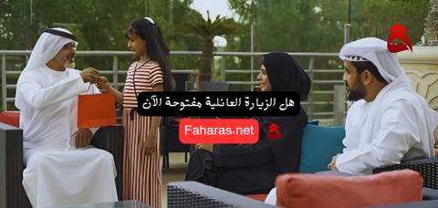 عائلة تتكلم عن هل الزيارة العائلية مفتوحة الآن