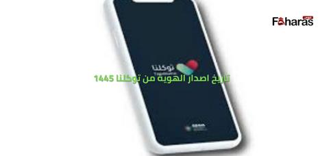  تاريخ اصدار الهوية من توكلنا 1445 