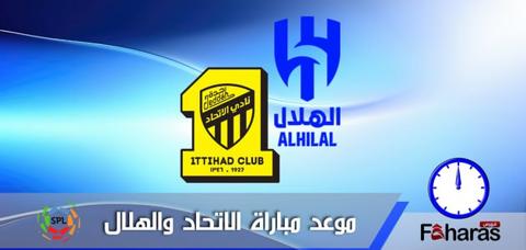 توقيت مباراة الاتحاد والهلال القادمة اليوم 1-9-2023