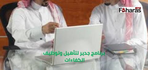 برنامج جدير لتأهيل وتوظيف الكفاءات 