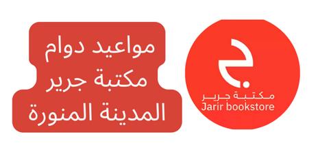 jarir-bookstore-working-hours فروع مكتبة جرير المدينة المنورة