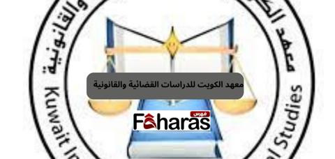  معهد الكويت للدراسات القضائية والقانونية 