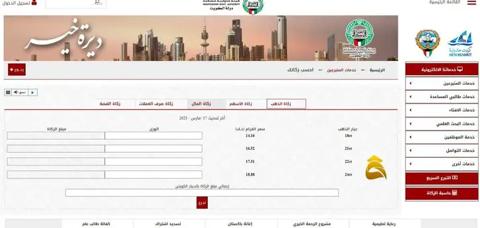 صفحة اختيار حاسة الزكاة التي تمكنك من ساب مقدار النصاب الشرعي للزكاة بالدينار الكويتي