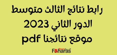 رابط نتائج الثالث متوسط الدور الثاني 2023 موقع نتائجنا pdf