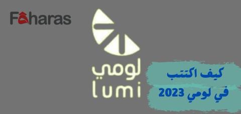 اكتتاب لومي أرقام لعام 2023