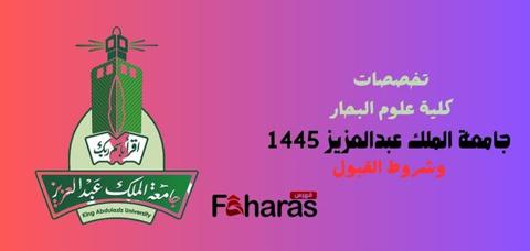 تخصصات كلية علوم البحار جامعة الملك عبدالعزيز 2024