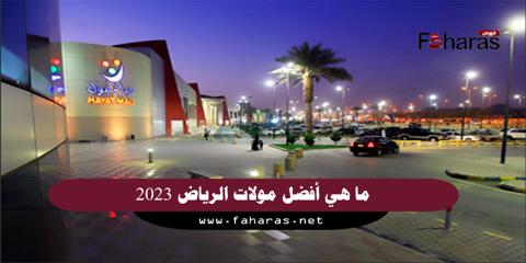 اكبر مول بالرياض 2023