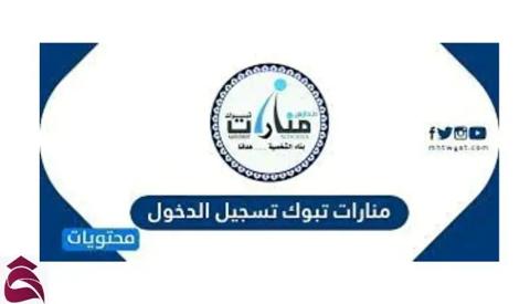 الشروط العامة للقبول في مدرسة منارات تبوك