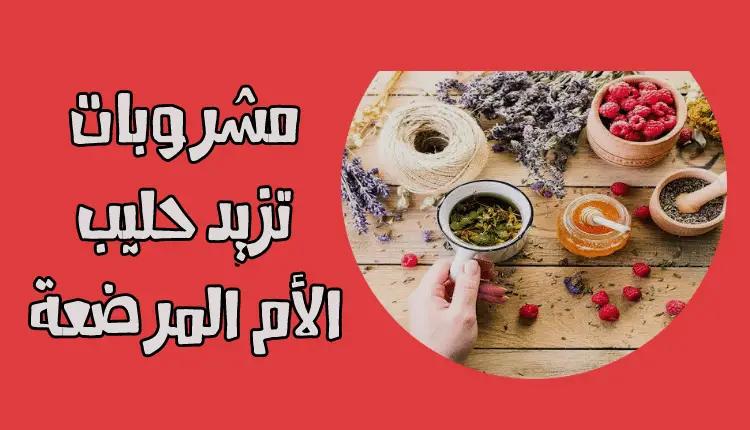 مشروبات تزيد حليب الأم المرضعة