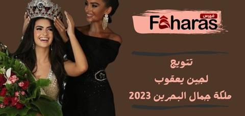 مسابقة ملكة جمال البحرين 2023 Miss Universe Bahrain