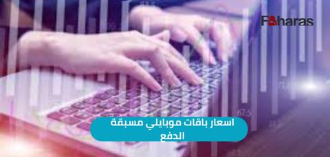 اسعار باقات موبايلي مسبقة الدفع