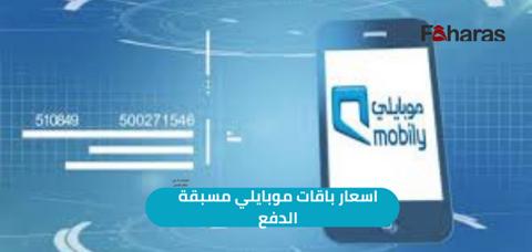 اسعار باقات موبايلي مسبقة الدفع