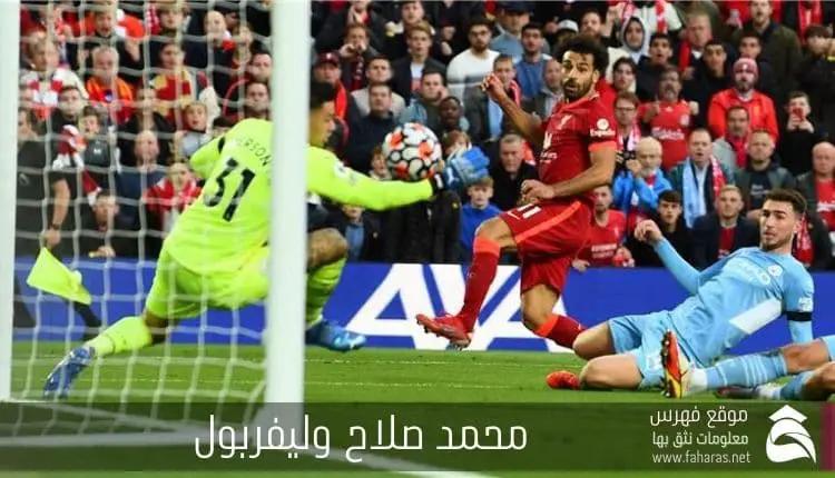 عدد أهداف محمد صلاح مع ليفربول