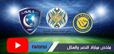 كيف يمكنني متابعة ملخص مباراة النصر والهلال 12 اغسطس