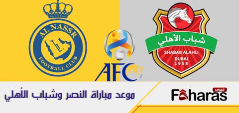 توقيت مباراة النصر وشباب الأهلي 22-8-2023