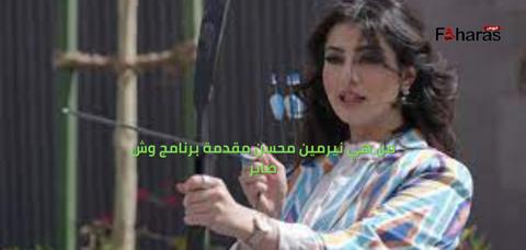 من هي نيرمين محسن مقدمة برنامج وش صاير