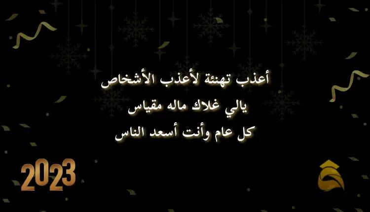 للعائلة والأصدقاء تهاني بالسنة الميلادية الجديدة