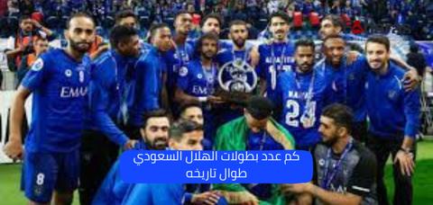 كم عدد بطولات الهلال السعودي طوال تاريخه