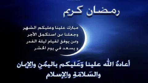 رسائل رمضان للاصدقاء