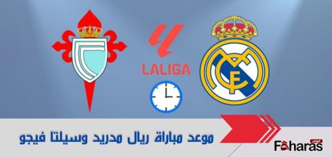 توقيت مباراة ريال مدريد وسيلتا فيغو 25-8-2023