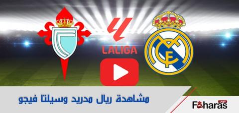 بث مباشر مباراة ريال مدريد وسيلتا فيغو الآن 25-8-2023