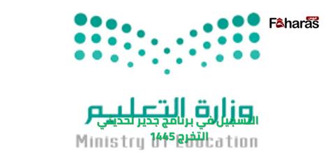  التسجيل في برنامج جدير لحديثي التخرج 1445