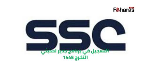  التسجيل في برنامج جدير لحديثي التخرج 1445