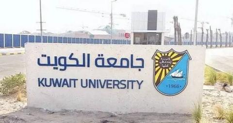 جامعة الكويت